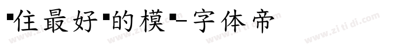 记住最好时的模样字体转换