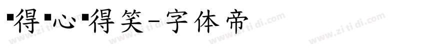 记得开心记得笑字体转换