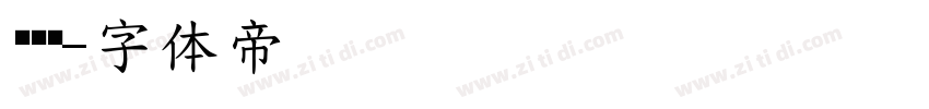 设计师字体转换