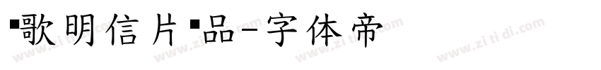 诗歌明信片样品字体转换
