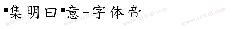 诗集明曰爱意字体转换