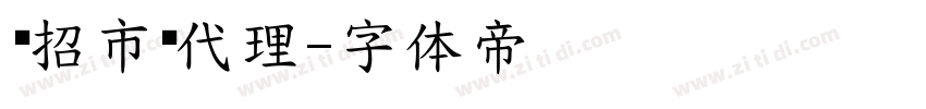 诚招市县代理字体转换