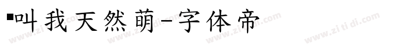 请叫我天然萌字体转换