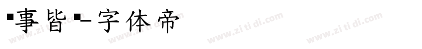 诸事皆顺字体转换