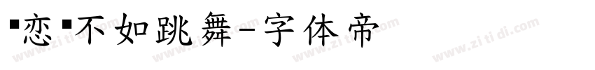 谈恋爱不如跳舞字体转换