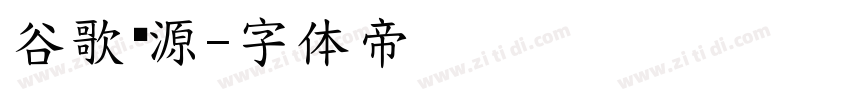 谷歌开源字体转换