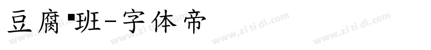 豆腐鲁班字体转换