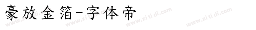 豪放金箔字体转换