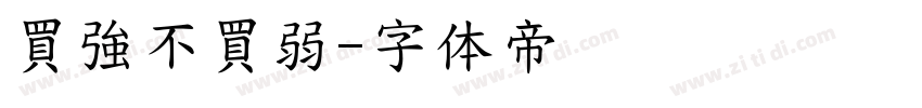 買強不買弱字体转换