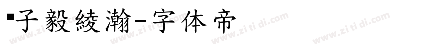 賴子毅綾瀚字体转换