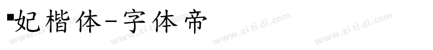 贵妃楷体字体转换