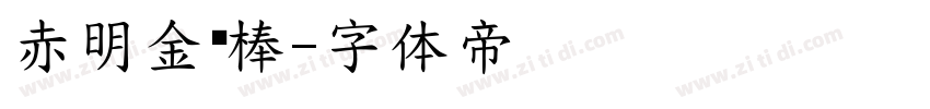 赤明金刚棒字体转换