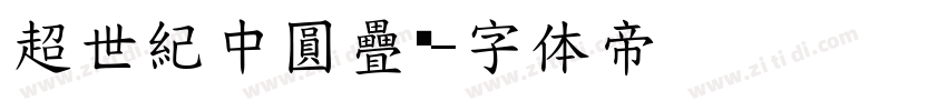 超世紀中圓疊黑字体转换