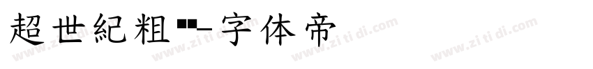 超世紀粗仿黑字体转换