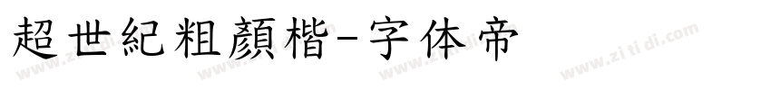 超世紀粗顏楷字体转换