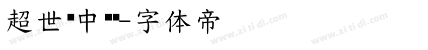 超世纪中综艺字体转换