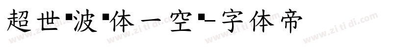 超世纪波卡体一空阴字体转换