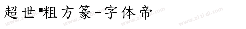 超世纪粗方篆字体转换