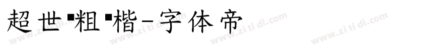 超世纪粗标楷字体转换