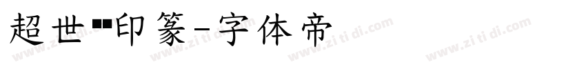 超世纪细印篆字体转换