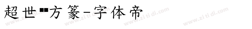 超世纪细方篆字体转换