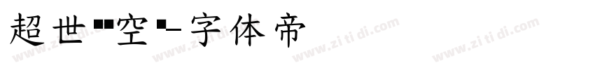 超世纪细空艺字体转换