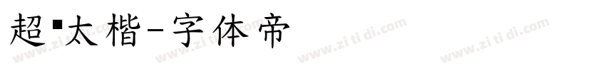 超极太楷字体转换