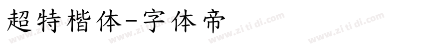 超特楷体字体转换
