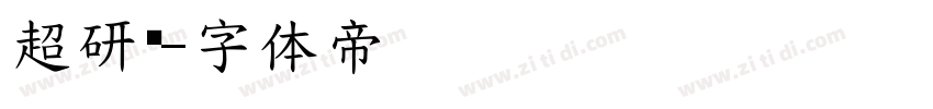 超研泽字体转换