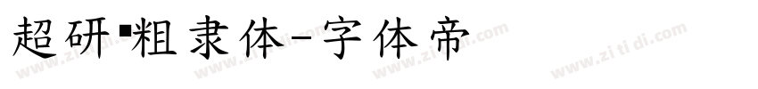 超研泽粗隶体字体转换