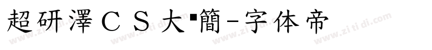 超研澤ＣＳ大黑簡字体转换