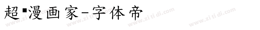 超级漫画家字体转换
