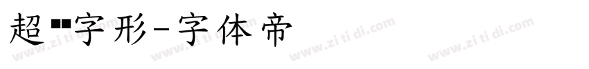 超级细字形字体转换