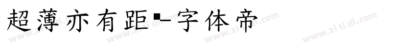 超薄亦有距离字体转换