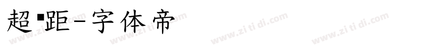 超视距字体转换