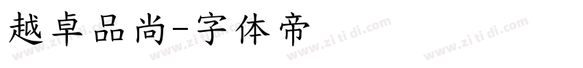 越卓品尚字体转换