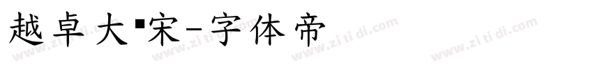 越卓大标宋字体转换