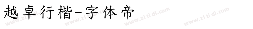 越卓行楷字体转换