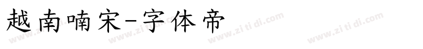 越南喃宋字体转换