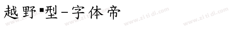 越野类型字体转换