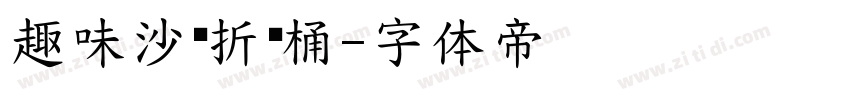 趣味沙滩折叠桶字体转换