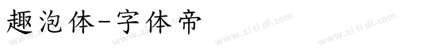 趣泡体字体转换