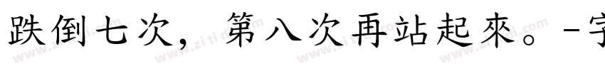 跌倒七次，第八次再站起來。字体转换