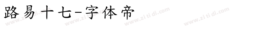 路易十七字体转换