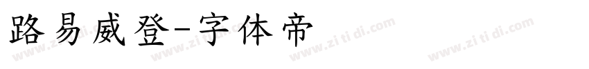 路易威登字体转换