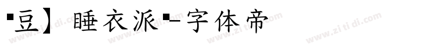 蹦豆】睡衣派对字体转换