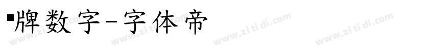 车牌数字字体转换