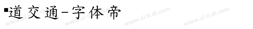 轨道交通字体转换
