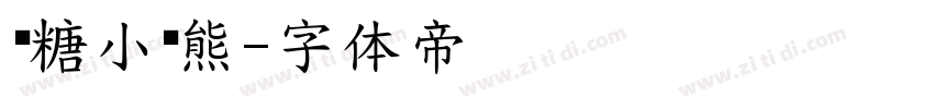 软糖小奶熊字体转换