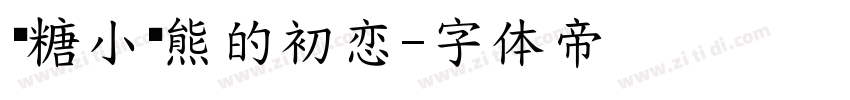 软糖小奶熊的初恋字体转换